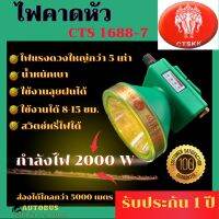 CTS 1688-7 ไฟคาดหัว 2000W มีแสงขาวแสงเหลือง กันน้ำได้ ส่องได้ไกล5000เมตร แบตอึดทนทาน ใช้งานได้15ชั่วโมง