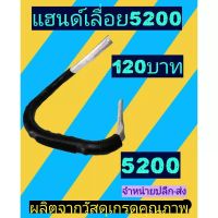 แฮนด์​เลื่อยนต์​ 5200/5800​เกรดคุณภาพ​