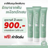 3 หลอด  ส่งฟรี! ยาสีฟันฟันทน  Funton สูตรสมุนไพรไทย สมุนไพรพลูคาว เพื่อสุขภาพปากและฟัน ป้องกันฟันพุ ขจัดคราบหินปูน ฟันขาว