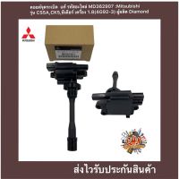 คอยล์จุดระเบิด แท้ (MD362907) ยี่ห้อMitsubishi รุ่น CS5A,CK5,ซีเดียร์ เครื่อง 1.8(4G92-3) ผู้ผลิต Diamond