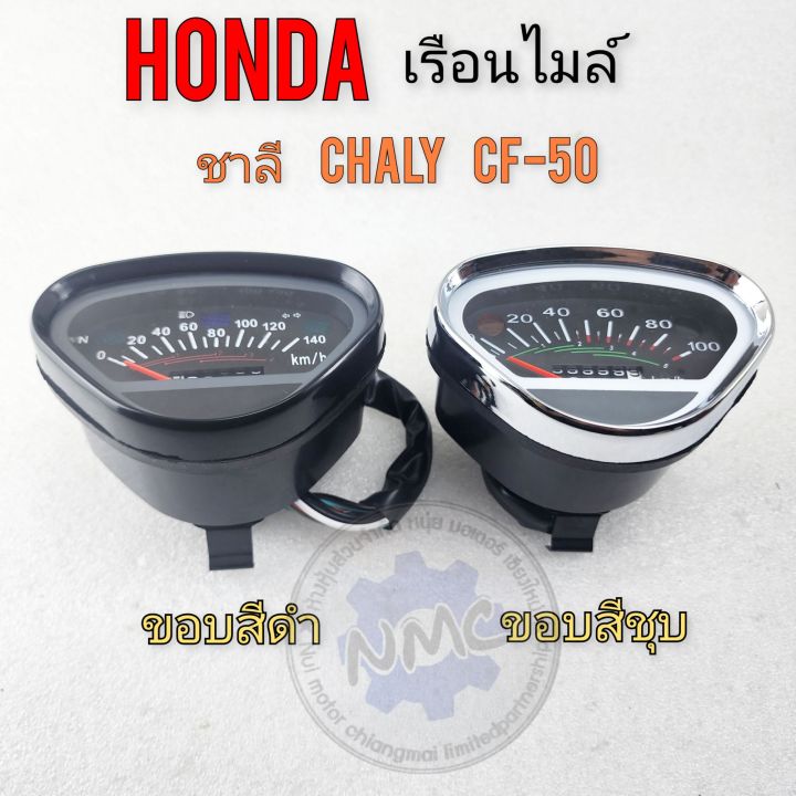 เรือนไมล์-ชาลี-chaly-cf50-เรือนไมล์-honda-chaly-cf50-ชาลี