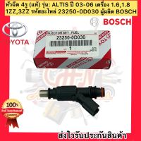 หัวฉีด (4รู) แท้ รุ่น : อัลติส 2003-2006 เครื่อง 1.6 1.8 (1ZZ,3ZZ) รหัสอะไหล่ 23250-0D030 ผู้ผลิต BOSCH