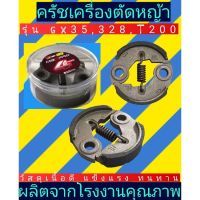 ครัชเครื่องตัด​หญ้า​ GX35, 328,T200​ขาเหล็กหนา​ใส่ตลับใสอย่างดี