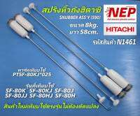 N1461 สปริงหิ้วถังเครื่องซักผ่าฝาบนฮิตาชิ,หูหิ้วถังHITACHI 8KG,โช้คแขวนถังHitachi SNUBBER ASSY (590) พาร์ทเทียบใช้ PTSF-80KJ*025 รุ่นที่เทียบใช้(รายละเอียดตามภาพ)