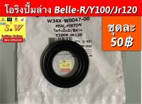 โอริงปั้มล่าง belle-r/y100/Jr120 อะไหล่ทดเเทน