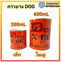 กาวยาง สีเหลือง ยี่ห้อ Dog ของแท้ กาว กระป๋องสีส้ม ขนาด 200mL และ 600mL กาว สารพัดประโยชน์