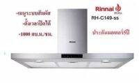 (ตัวโชว์ ของใหม่)Rinnai Rhc149ss Rh-c149-ss เครื่องดูดควันสเตนเลสทั้งตัว ระบบสัมผัส ตั้งเวลาปิดได้ ทรง Slim