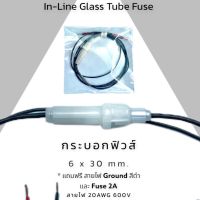 กระบอกฟิวส์หลอดแก้ว พร้อมสายไฟ แถมฟรีสายกราวสีดำ 600V และ ฟิวส์ 2A 6x30mm. Inline Glass Tube Fuse