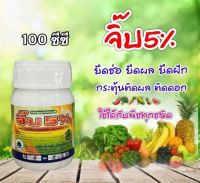 จิบเบอเรลลิก 5% #จิ๊บ5% 100 ซีซี