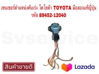 SV เซนเซอร์ตำแหน่งคันเร่งโตโยต้า TOYOTA มือสองแท้ญี่ปุ่น รหัส 89452-12040