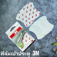 ฟิล์มใสติดเบ้าประตูรถยนต์ 3M