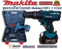 ชุดกระเป๋าสว่านแบต Makita (220V)  3 ระบบ พร้อมอุปกรณ์พื้นฐานใช้งานได้ทันที