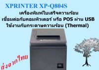 Xprinter เครื่องพิมพ์สลิป-ใบเสร็จ XP-Q804S USB