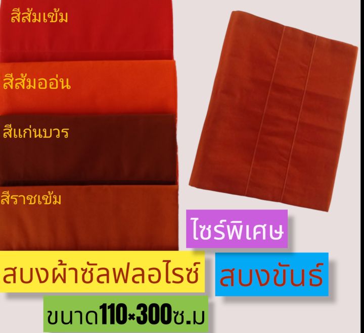 สบงพระ-สบงผ้าซัลฟลอไรซ์-ไซร์พิเศษ-สบงพระสงฆ์