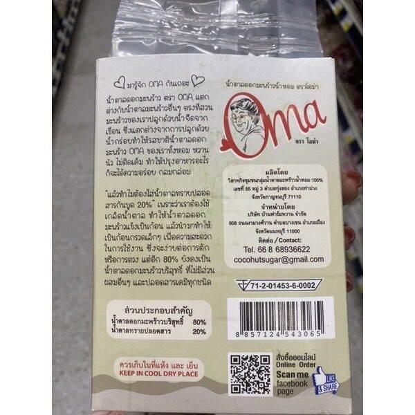 น้ำตาลดอกมะพร้าวน้ำหอม-ตราโอม่า-1000g-oma-coconut-sugar-ไม่เค็ม-ใช้ทำอะไรก็อร่อย