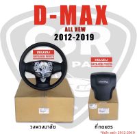 1150-2900 วงพวงมาลัย/ที่กดแตร ISUZU D-max All New (ดีแม๊ก ออนิว)​ปี 2012-2019 รุ่นมีแอร์แบ็ค/ไม่มีแอร์แบ็ค พร้องส่ง