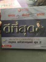 Vcd ดนุพล เเก้วกาญจน์ ดีที่สุด รวม28เพลง2เเผ่น