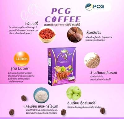 PCG Coffee กาแฟพีซีจี กาแฟบำรุงสายตา เพื่อสุขภาพที่ดี