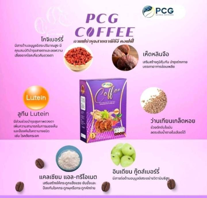 pcg-coffee-กาแฟพีซีจี-กาแฟบำรุงสายตา-เพื่อสุขภาพที่ดี