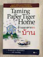 ล้างเอกสารรกในบ้าน Taming Paper Tiger Home ผู้เขียน Barbara Hemphill