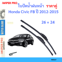 ราคาคู่ ใบปัดน้ำฝน Honda Civic FB ปี 2012-2015 ใบปัดน้ำฝนหน้า ที่ปัดน้ำฝน