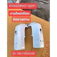 ฝาครอบโช๊คHONDA/ดรีมคุรุสภา/สีขาวยีห้อ,OOHเกรดดีที่สุด สวยตรงปก100%