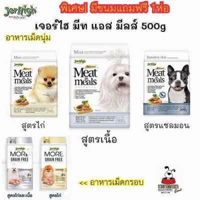 เจอร์ไฮ มีท แอส มีลล์ 500 กรัม Jerhigh meat as meal 500g อาหารสุนัข เกรดซุปเปอร์พรีเมี่ยม และ เม็ดกรอบ more