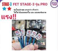 รุ่นใหม่ FET STAGE-3 รุ่น PRO ออกตัวแรงกว่า ใช้ได้กับ มอเตอร์โม และ ตลาด สำหรับโมรถกระป๋อง ซื้อหลายตัว