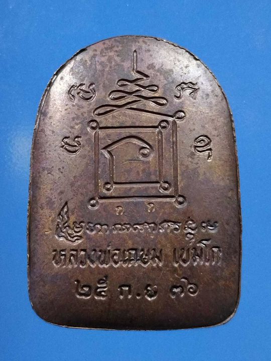 เหรียญพิมพ์ซุ้มกอ-เนื้อนวะโลหะ-หลวงพ่อเกษม-สุสานไตรฯ-ลำปาง-ปี-2536-พร้อมกล่องสวยๆ