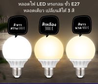 หลอดไฟ Led ทรงกลม ขั้วE27 เปลี่ยนสีได้ 3 สี  ใส่โคมไฟระย้า ไฟเพดาน