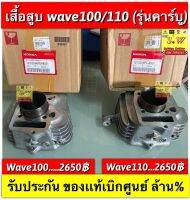 เสื้อสูบ wave100,wave110 เลือกให้ตรงรุ่น อะไหล่เเท้เบิกศูนย์?