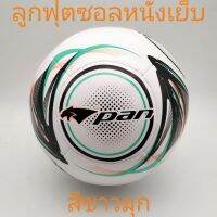 (PANลิขสิทธิ์?)ลูกฟุตซอล หนังเย็บ PAN futsal หนังพียู PU นุ่มกันน้ำ ***เกรดแข่งขัน***