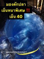 ข่ายดักปลา ? ตาใหญ่สุด 16 เซ็น เอ็น 40 ‼️ #มอง #ด่าง #ข่าย ลึก 30 ตา ป้าย 180 เมตร