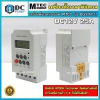 เครื่องตั้งเวลา Timer 12VDC 25A แบบดิจิตอล (รุ่นพิเศษไม่ล๊อค ไฟดับไม่ต้องเปิดเครื่องใหม่ สามารถตั้งเวลาปั้มน้ำขนานเล็ก ไฟถนน ทีวี พัดลม (ไม่เหมาะไฟกระชาก เช่นปั้มน้ำขนานใหม่ แอร์  ถ้าจะใช้ควรใช้รวมกับ แมกเนติกฯ)