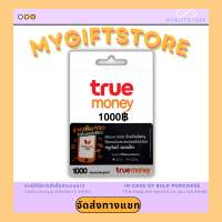 บัตรเติมเงิน TrueMoney 1000