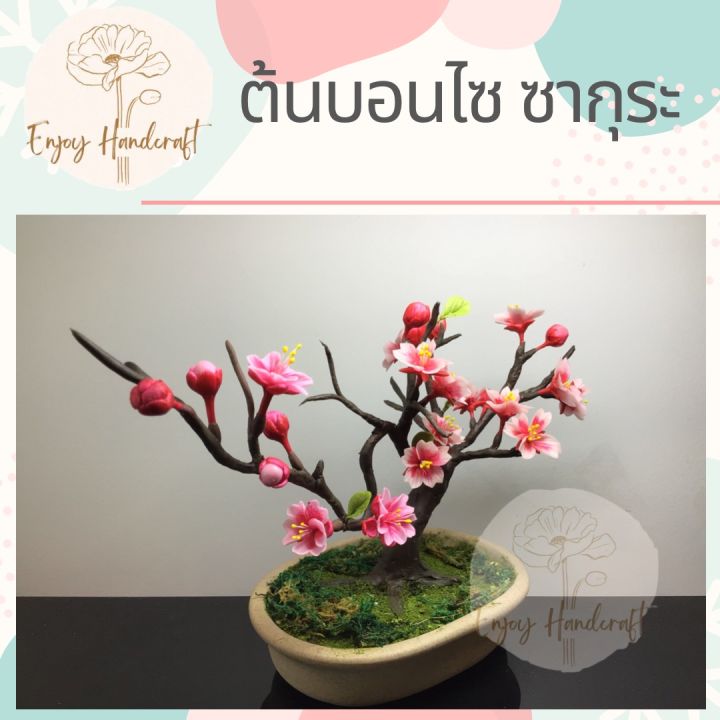 ดอกไม้ดินปั้น-ต้นบอนไซ-ซากุระ-ต้นไม้ดินปั้น-ต้นไม้ประดิษฐ์งานฝีมือ-handmade
