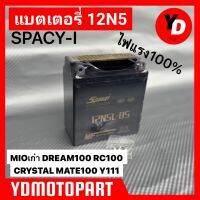 แบตเตอรี่12N5 SPACY-I ไฟแรง ทนทาน (12N5) MIOเก่า RC100 CRYSTAL MATE100 Y111