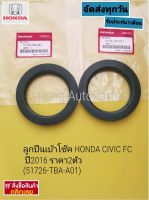 ลูกปืนเบ้าโช๊ค HONDA CIVIC FC ปี 2016 ราคา 2 ตัว (51726-TBA-A01)