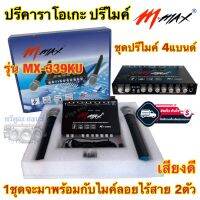 ชุดปรีไมค์ 4แบนด์ ปรีคาราโอเกะ M-MAX รุ่น MX-339KU ปรีแอมป์ พร้อมไมค์ลอยไร้สาย2ตัว ระยะไมค์3-5เมตร เสียงดี เหมาะกับงาน รถตู้VIP? สินค้ามีคุณภาพ✅