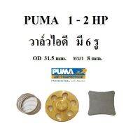 วาล์วไอดี ปั๊มลม PUMA PP-21 , PP-22 , PP-32  อะไหล่ปั๊มลม 1 - 2 แรงม้า