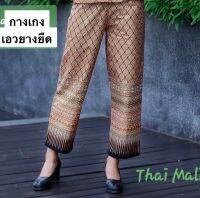 กางเกงลายไทย เอวยางยืด (พร้อมส่ง)