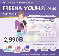 Freena Youha Plus YH7001 เครื่องปั้มนมมาพร้อมกรวยแฮนด์ฟรีซิลิโคนนิ่ม สะดวก ไม่ต้องจับ