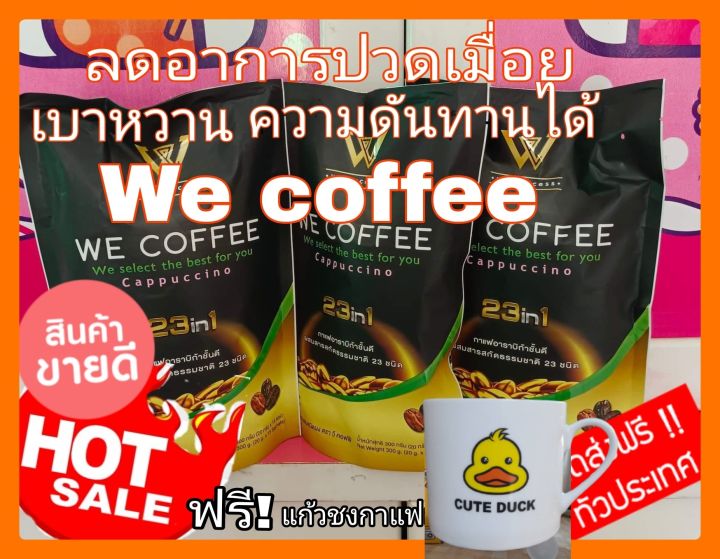🔥 🔥โปรเด็ด!3ห่อใหญ่we coffee กาแฟเพื่อสุขภาพฟรีแก้วกาแฟลายเป็ด 1ชุดจัดส่งฟรี