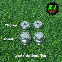 น็อตหัวโช้ค CNC Sonic/Dash สแตเลสแท้100%