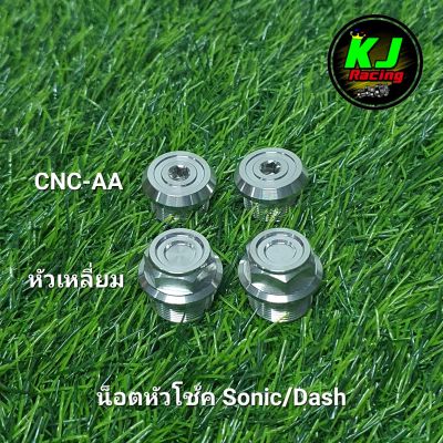 น็อตหัวโช้ค CNC Sonic/Dash สแตเลสแท้100%