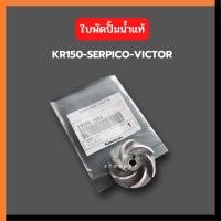 ใบพัดปั้มน้ำ KR150 SERPICO VICTOR แท้เบิกศูนย์ ใบพัดปั้มน้ำเคอา ใบพัดปั้มน้ำkr ใบพัดปั้มน้ำเซอ ใบพัดปั้มน้ำ ใบพัดปั้มน้ำ