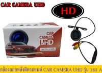 ? กล้องถอยหลัง CAR​ CAMERA UHD  165 (ของใหม่)