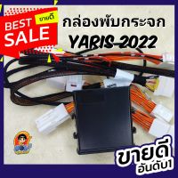 กล่อง พับกระจก ยาริส เอทีฟ 5 ประตู ปี 2022.2023