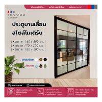 ประตูบานเลื่อน สไตล์โมเดิร์น ขนาด 170x200cm.พร้อมมุ้ง?สินค้าครบชุด?จัดส่งฟรี❗️?