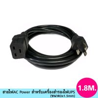 สายไฟAC Power สำหรับเครื่องสำรองไฟUPS ยาว1.8 เมตร,1.8M.(ขนาด3x1.5 MM2)